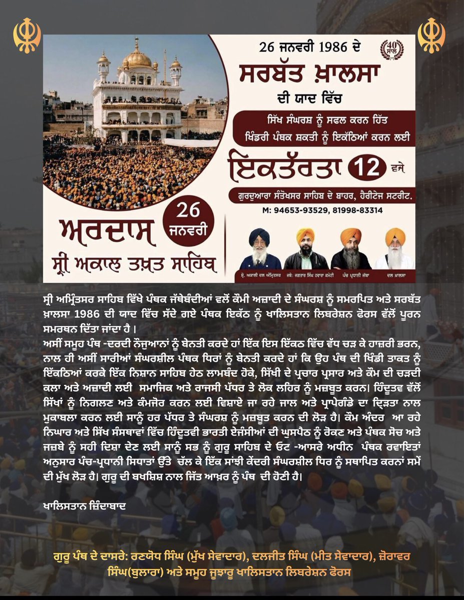 We support the call by all Panthic organizations to commemorate the 40th anniversary of our Sarbat Khalsa 1986 . This is a moment for unity. Let us stand together against Indian oppression and build a strong central body to take our #Freedom movement forward.

#KLF #Resistance