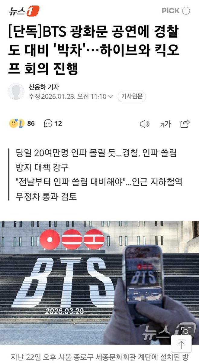 rize07addict's tweet image. [Kmedia] "The Seoul Metropolitan Police held a kickoff meeting with HYBE on the 21st to discuss safety management measures for #BTS's Gwanghwamun concert as they predict around 200,000 people to gather on the day of the event, exceeding way over HYBE's initial 18,000 fans…