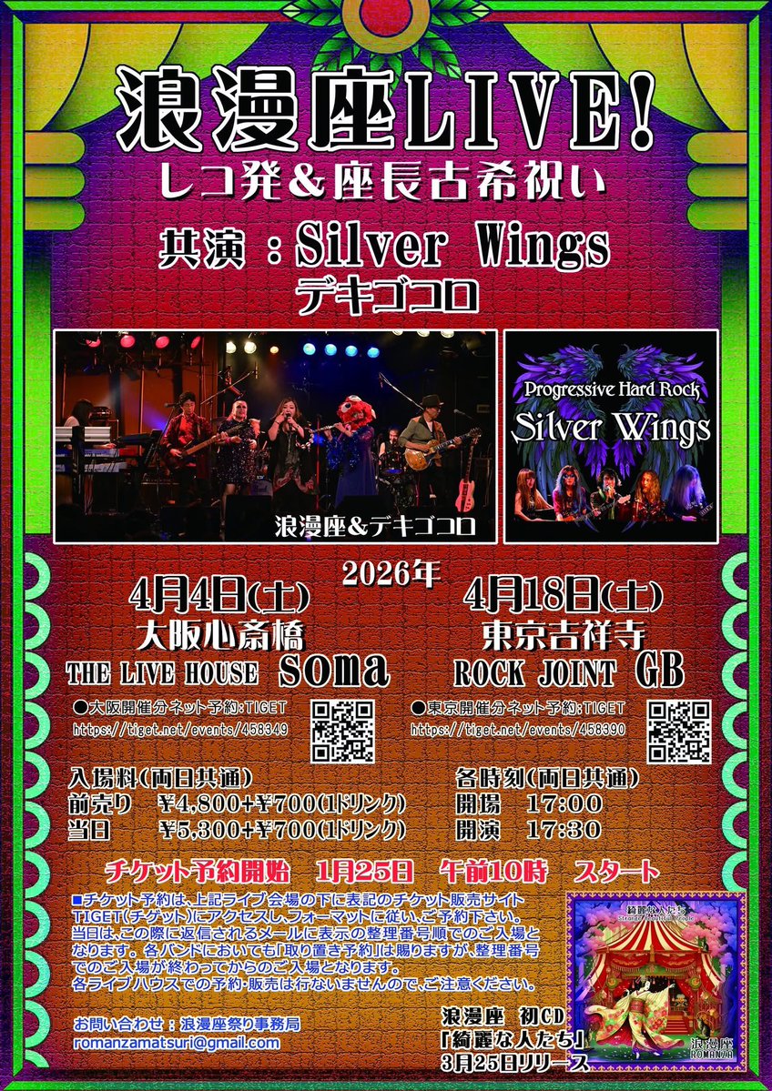 【浪漫座】
本日1/25(日)10:00～
チケット予約が始まります😊
宜しくお願いいたします‼️

4/4 (土)
大阪心斎橋 The Live House Soma
開場/17:00
開演/17:30
tiget.net/events/458349

4/18(土)
東京吉祥寺 Rock Joint GB
開場/17:00
開演/17:30
tiget.net/events/458390