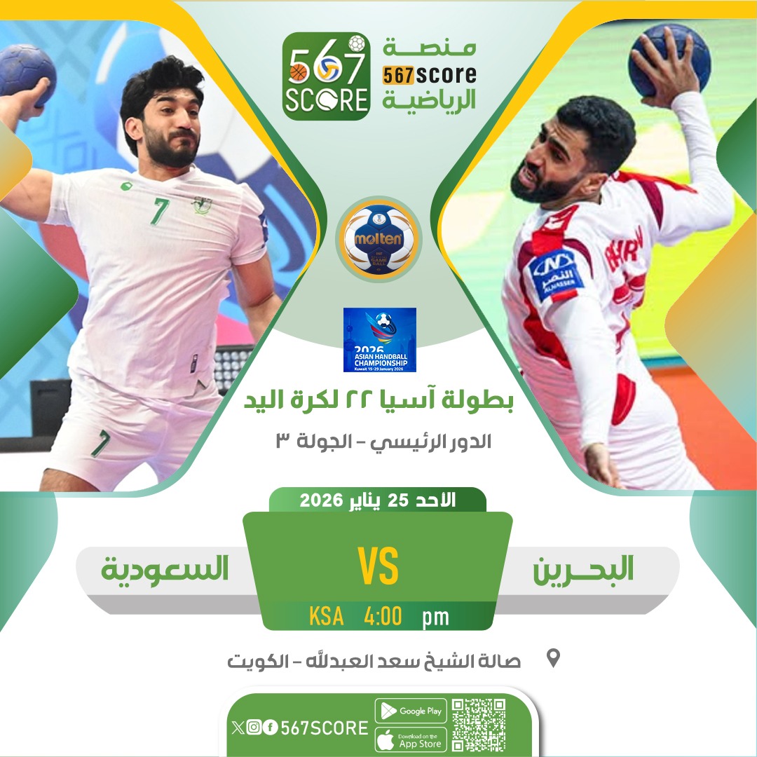 567Score's tweet image. ⚾ بطولة آسيا 22 لكرة اليد
حملوا تطبيق #567SCORE 📲
الاحد🔹الدور الرئيسي - الجولة 3
العراق 🆚 اليابان
قطر 🆚 الامارات
البحرين 🆚 السعودية 
كوريا ج 🆚 الكويت 
🖥️ الكويت - الكأس
▪️
المزيد عبر منصة 567SCORE
linktr.ee/567score  📲
#معًا_نحو_آسيا #Asianhandball2026