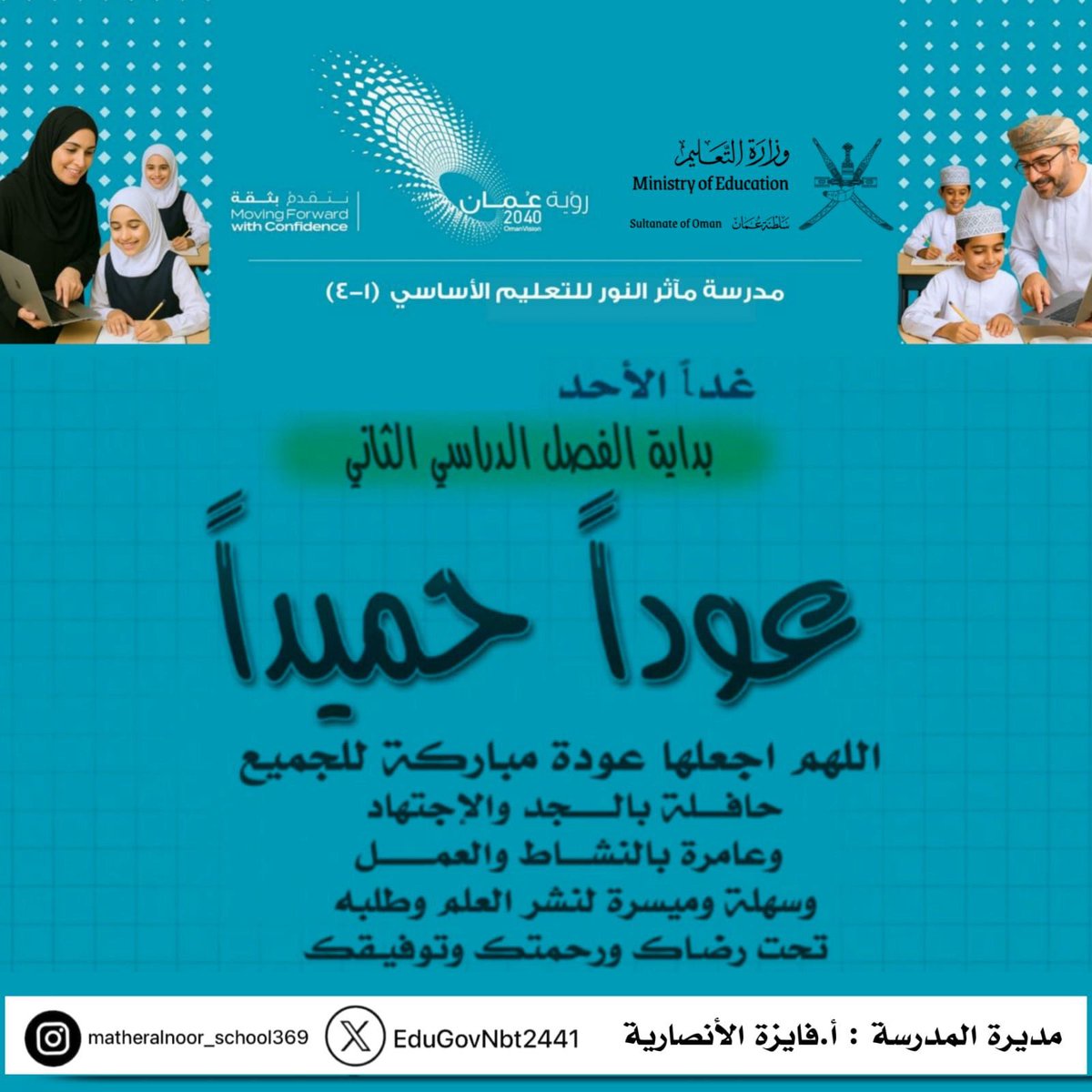 EduGovNbt2441's tweet image. #عوداً_حميداً
#فعاليات_تعليمية_شمال_الباطنة 
اللهم اجعلها عودة مباركة للجميع ،حافلة بالجد والعمل والنشاط .