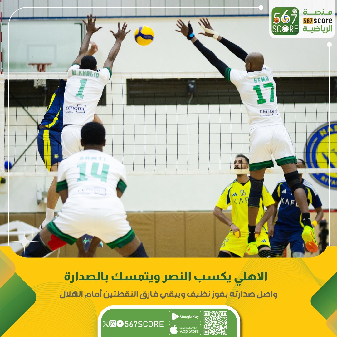 567Score's tweet image. 🏐 الدوري السعودي للكرة الطائرة 🇸🇦
عبر تطبيق 567SCORE 📲
السبت🔹️الجولة 9
الاتحاد 0x3 الابتسام
النصر 3x0 الاهلي
الفتح 2x3 الخويلدية
العلا 3x2 الهلال
▪️
المزيد عبر منصة #567SCORE 📲
linktr.ee/567score
#الدوري_الممتاز_للكرة_الطائرة