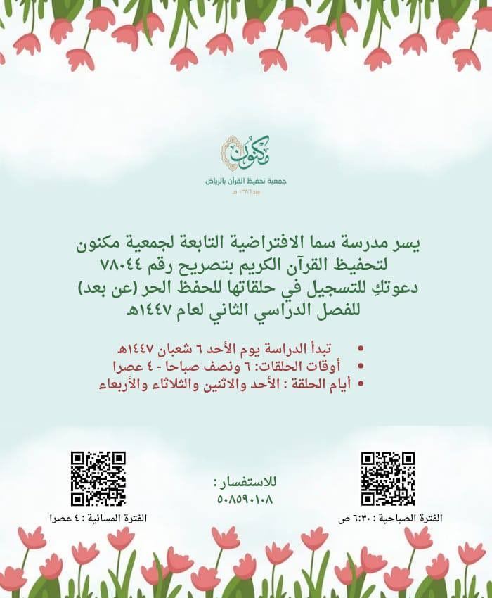 يسر مدرسة سما الافتراضية التابعة لجمعية ( مكنـون ) لتحفيظ القـرآن الكـريم بتصريح رقم  ٧٠٨٤٤
 دعوتك للإلتحاق بحلقاتها للفصل الدراسي الثاني لعام ١٤٤٧هـ

📌هام جداً :
📍الدراسة مجانية ولمن داخل الرياض فقط
📍الدراسة عن بعد 
📍الدراسة من الأحد إلى الأربعاء