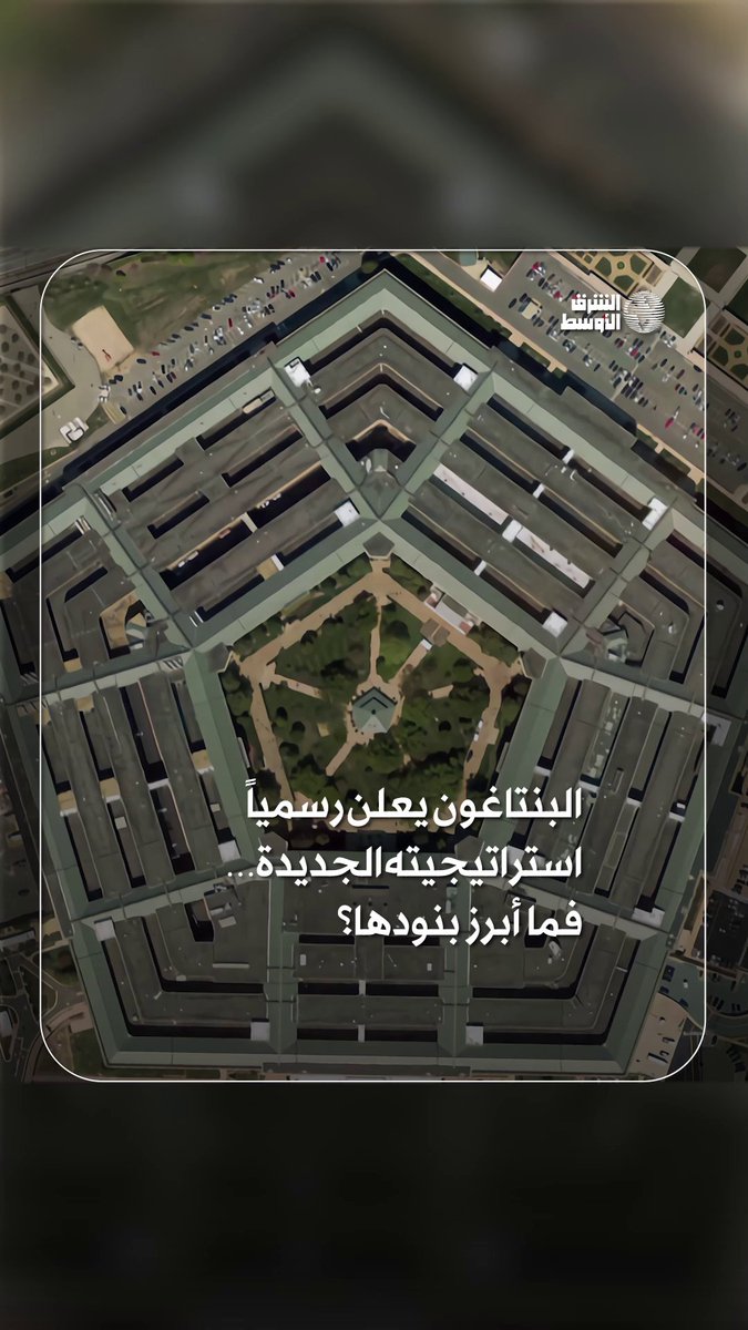 أهمها الأمن الداخلي وردع الصين البنتاغون يعيد رسم دوره العالمي باستراتيجية دفاعية جديدة لعام 2026 إليك أبرز الأولويات #شاهد_الشرق_الأوسط 