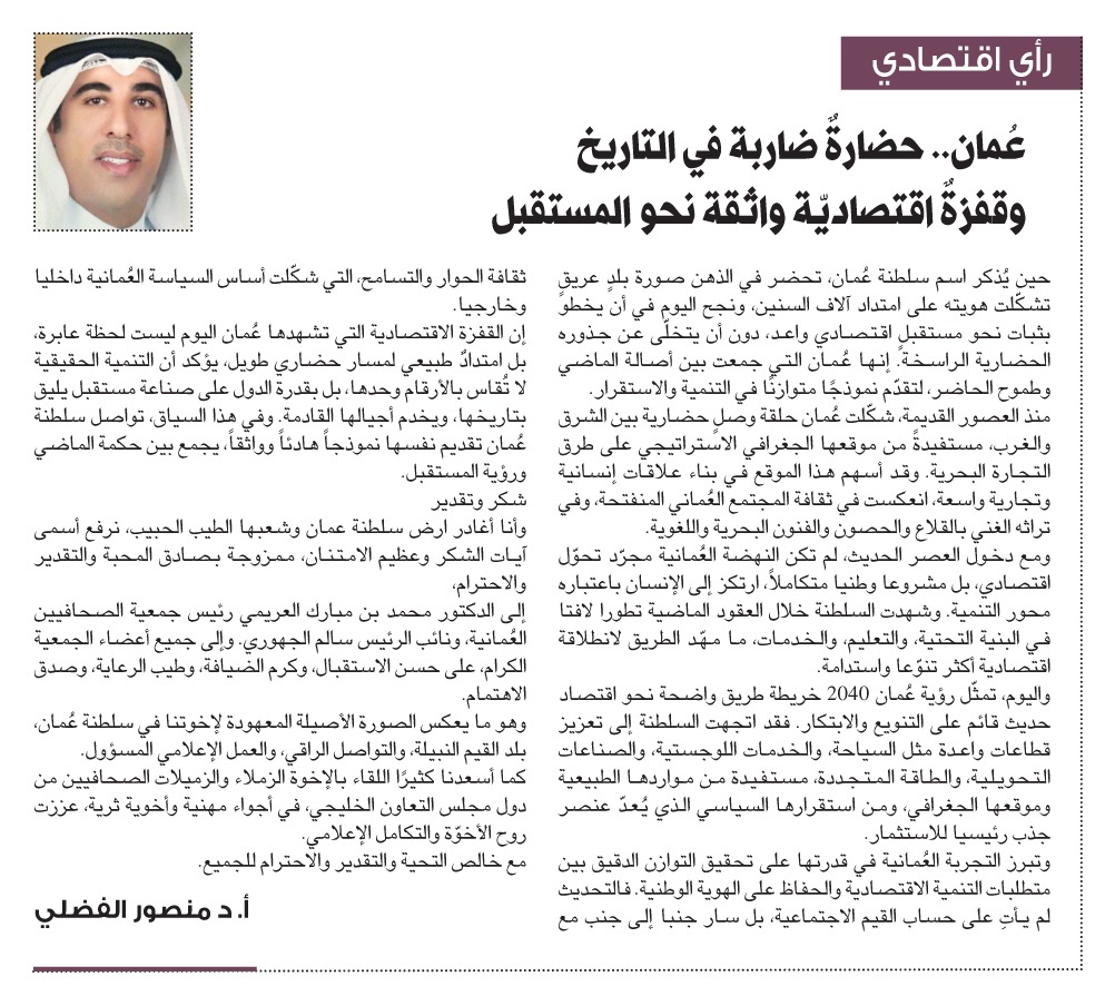 naharkw's tweet image. أ.د. منصور صباح الفضلي: #عُمان.. حضارةٌ ضاربة في التاريخ وقفزةٌ اقتصاديّة واثقة نحو المستقبل

annaharkw.com/Article.aspx?i…