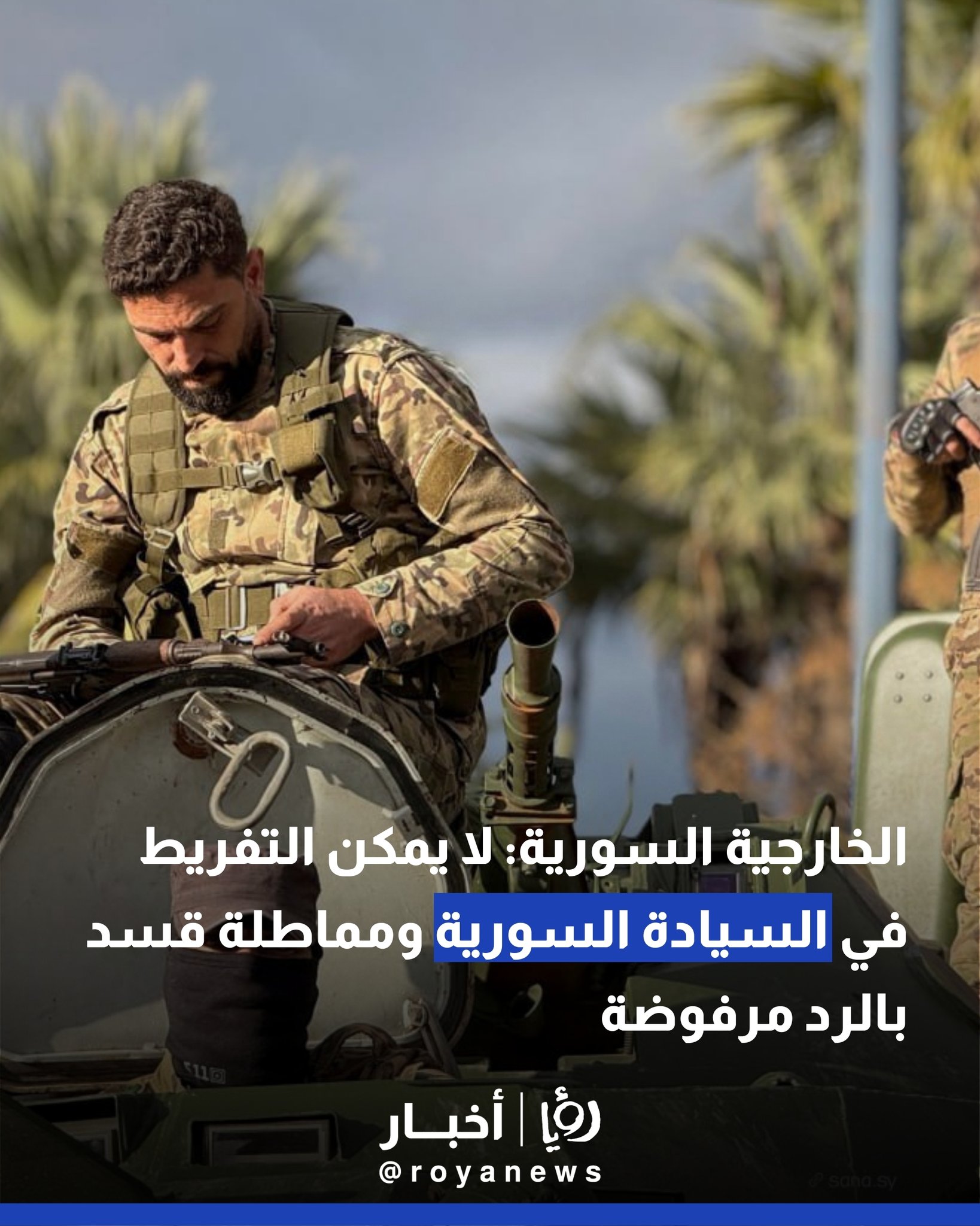 الخارجية السورية: لا يمكن التفريط في السيادة السورية ومماطلة قسد بالرد مرفوضة 