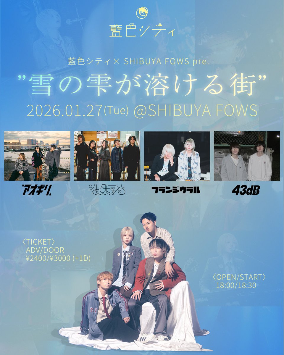 【3日後のライブ!!👊】
⚠️絶対来て欲しいです。

2026年1月27日(火)

藍色シティ×FOWS pre
『雪の雫が溶ける街』

📍渋谷FOWS

OPEN 18:00 / START 18:30
🎫前売￥2400(D代別) / 当日￥3000(D代別)
w/
藍色シティ 
徒然書簡 
アオギリ
フランジウラル

お取置きはこちら⬇️
forms.gle/qDLSxgLsec49dT…
