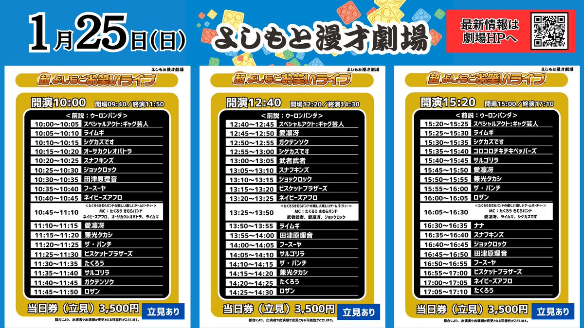 よしもと漫才劇場 🎙 【本日1/25(日)の公演情報①✨】 ＼ まだ間に合い