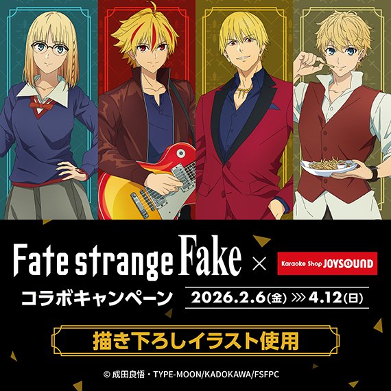 ◤TVアニメ『Fate/strange Fake』
　JOYSOUNDコラボ開催決定◢

描き下ろしイラストのコラボルームが2/6(金)より
東京・愛知・大阪の3店舗でOPEN🎉
全国62店舗でノベルティ付コラボドリンク販売！
一部店舗＆オンラインでオリジナルグッズも

▼詳細
shop.joysound.com/campaign/fate-…
#strangefake