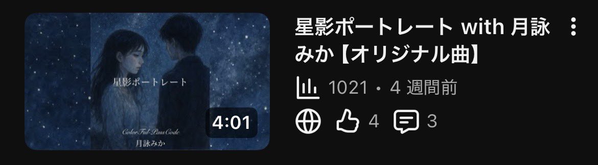 Color_PassCode's tweet image. こんな数字めちゃくちゃ久しぶりに見た
もっと色んな人に聞いて欲しい！
 #オリジナル曲  #作詞作曲 
 #星影ポートレート