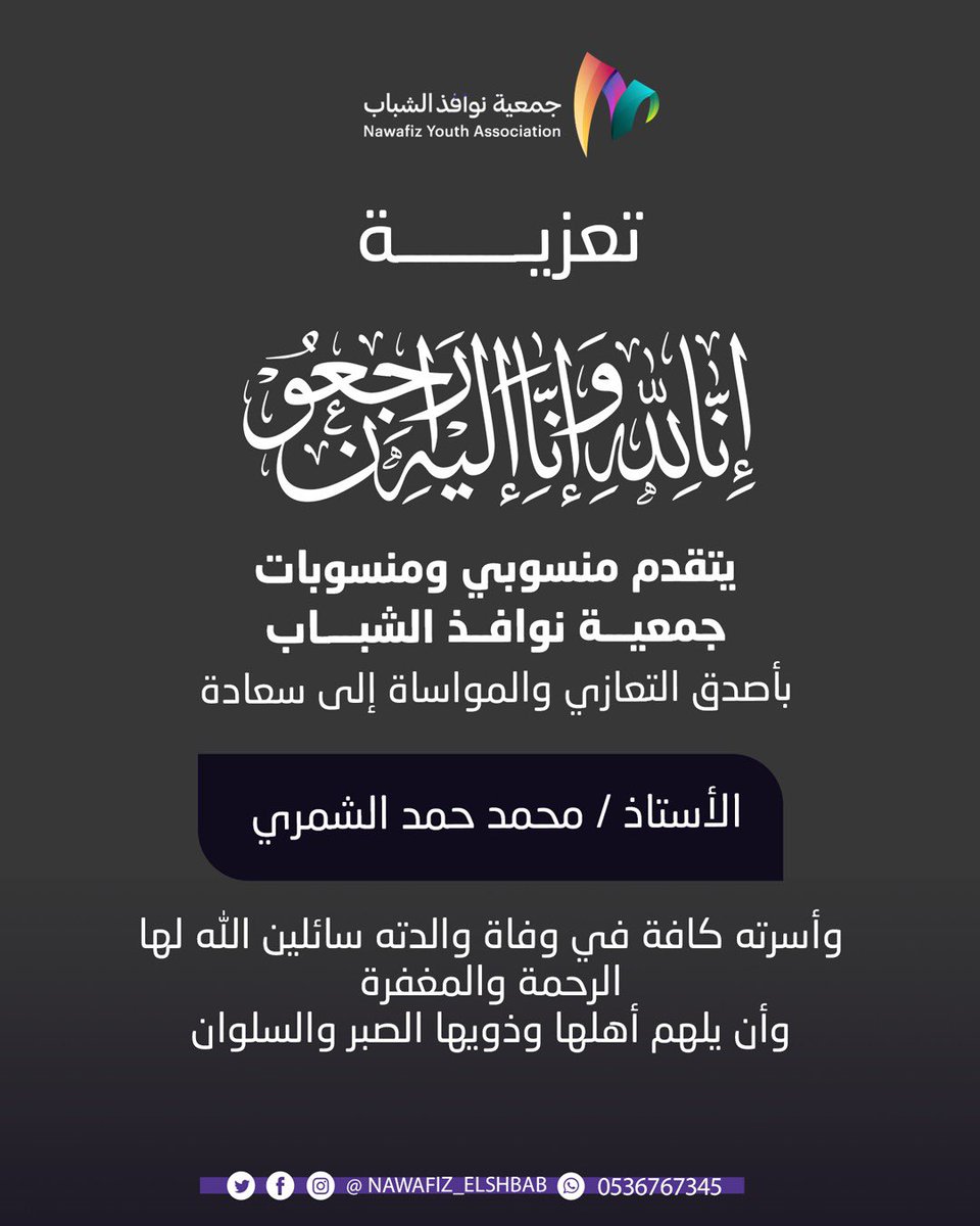 nawafiz_elshbab's tweet photo. بقلوب مؤمنة بقضاء الله وقدره، نعزي زميلنا الأستاذ محمد حمد الشمري،
سائلين المولى عز وجل أن يتغمد الفقيدة برحمته، وأن يلهم أهلها السكينة والطمأنينة
#نوافذ_الشباب https://t.co/NQroSAKDTq