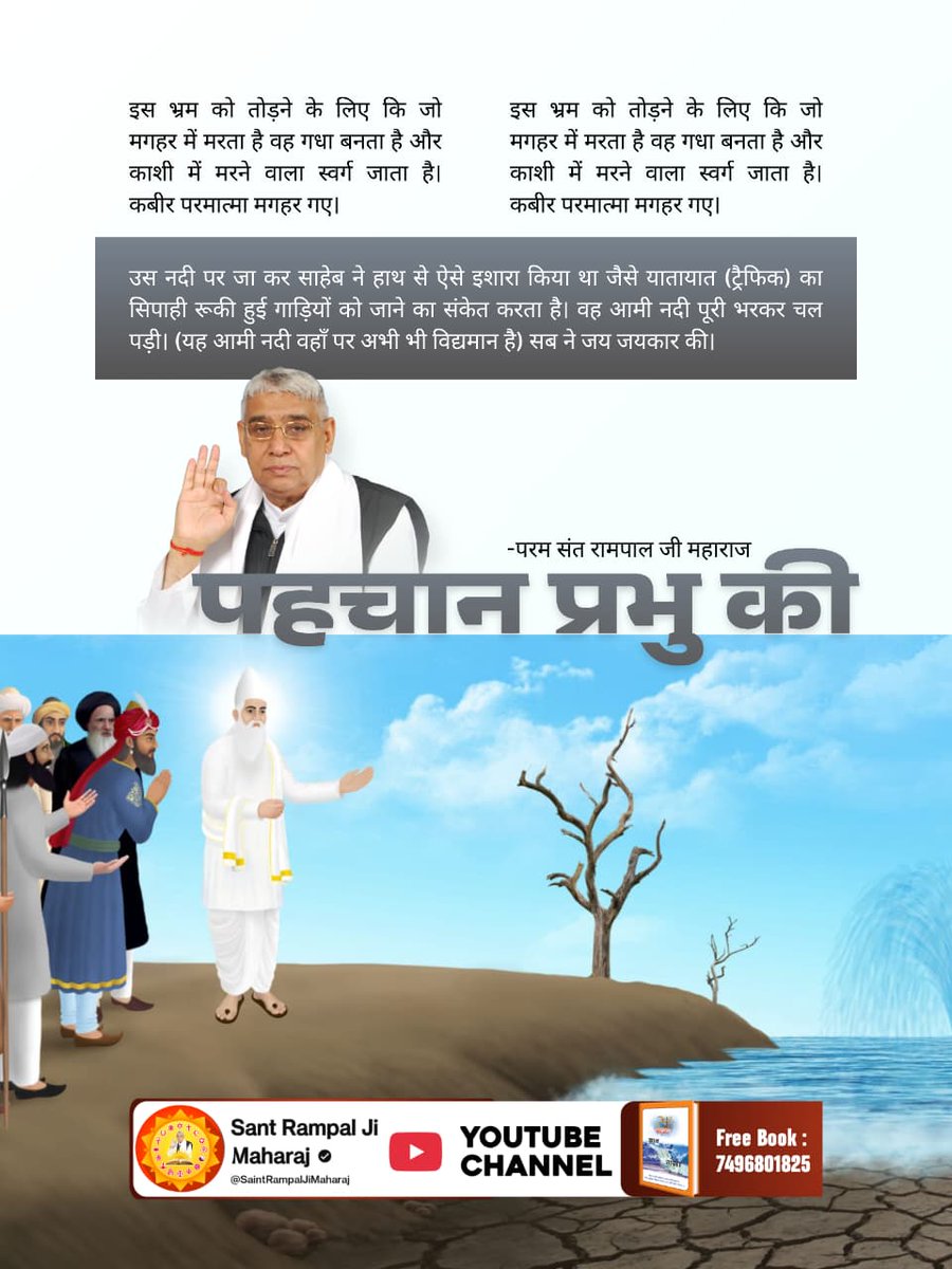 #गला_भी_कटाया_मोक्ष_नहींपाया
#GodKabirNirvanDiwas 
#कबीर_परमेश्वर_निर्वाण_दिवस #NirvanDiwasOfGodKabir #moksha
इस भ्रम को तोड़ने के लिए कि जो मगहर में मरता है वह गधा बनता है और काशी में मरने वाला स्वर्ग जाता है। कबीर परमात्मा मगहर गए।
