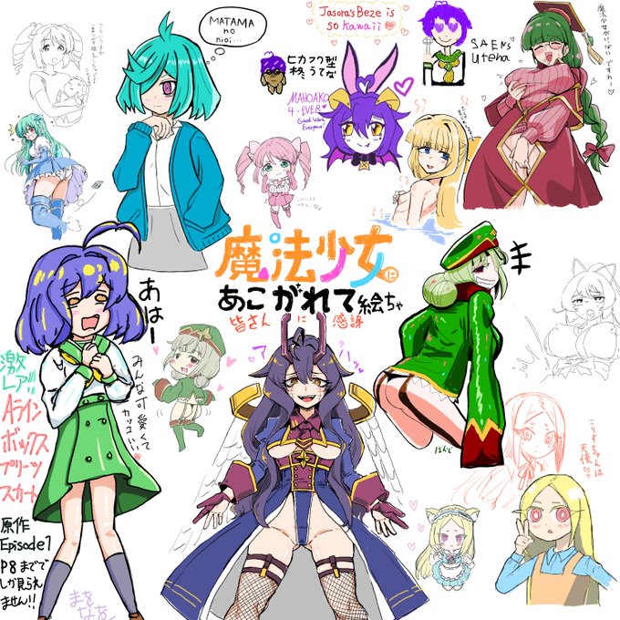 本日の、まほあこ絵チャ終了させていただきました!
たくさんの方遊びに来ていただいてありがとうございました!👏 