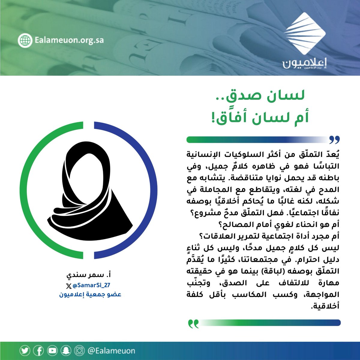#مقال | لسان صدقٍ.. أم لسان أفاق! ealameuon.org.sa/articles/%d9%8…

للكاتبة: أ. سمر سندي <a href="/SamarSi_27/">سمر سندي 🇸🇦</a>
عضو جمعية #إعلاميون  

#رأي_إعلاميون
#إعلاميون_بيت_الإعلاميين 
#إعلاميون_وعي_وتثقيف