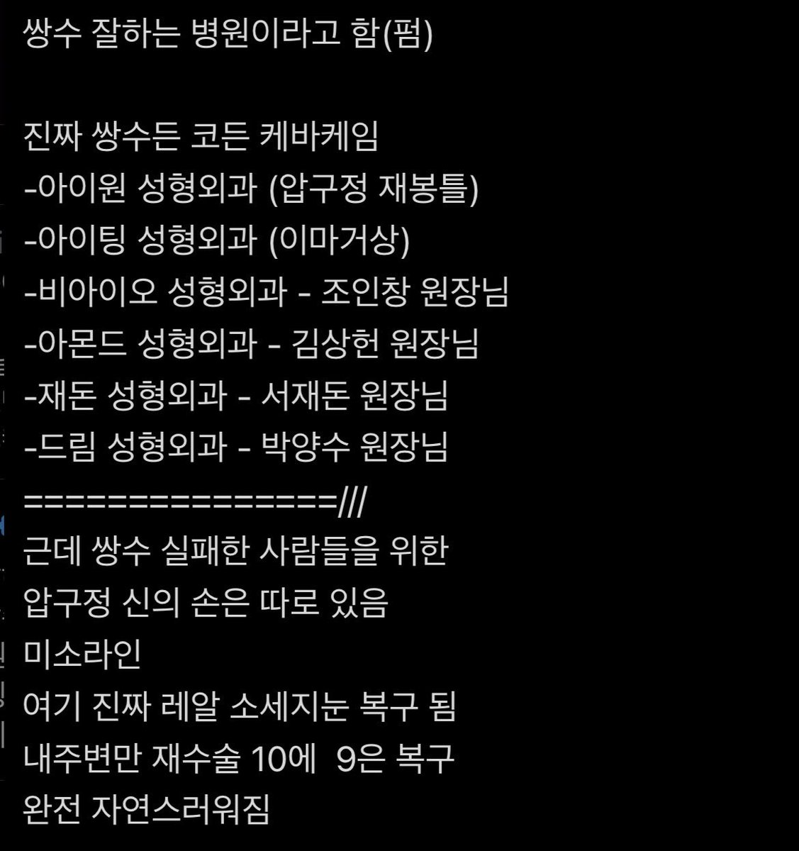 yuu_uu_0's tweet image. 원트 사라져서 ㅈㄴ빨리 캡쳐함
근데 후기좋다고 광고하는 병원 이름이 하나도 없고 다 초면이라 당황스러움