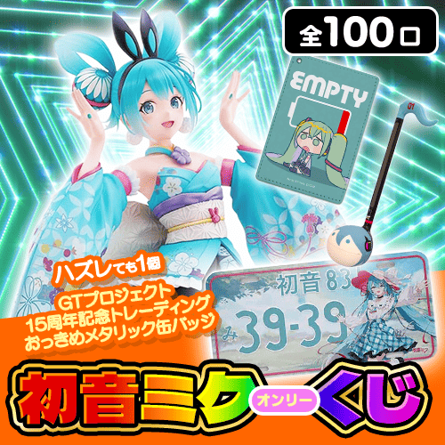 🎉💙 はずれなし!? 💙🎉 初音ミクだらけのオンリーくじが登場！ 🗓 25