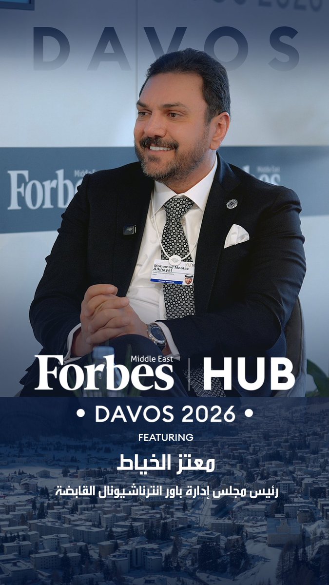 منصة فوربس الشرق الأوسط "فوربس هاب" في دافوس، استضافت معتز الخياط، رئيس مجلس إدارة باور إنترناشونال القابضة القطرية، في حوار تناول قرارات التوسع الاستثماري، وكيف تتحوّل الرؤية الاقتصادية إلى مشاريع ذات أثر طويل الأمد 