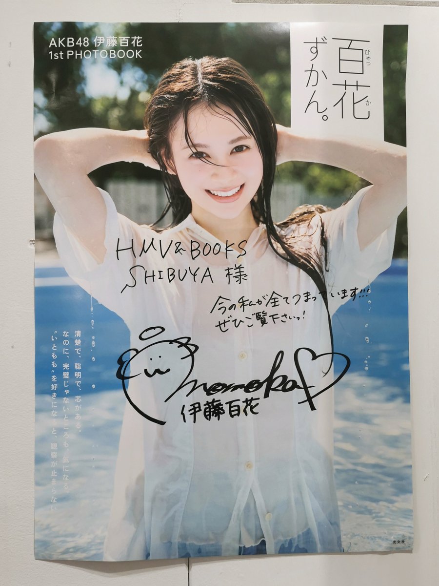 伊藤百花 サイン入り タペストリー HMV&BOOKS SHIBUYAに伊藤百花さんのサイン入りポスターがありいともも