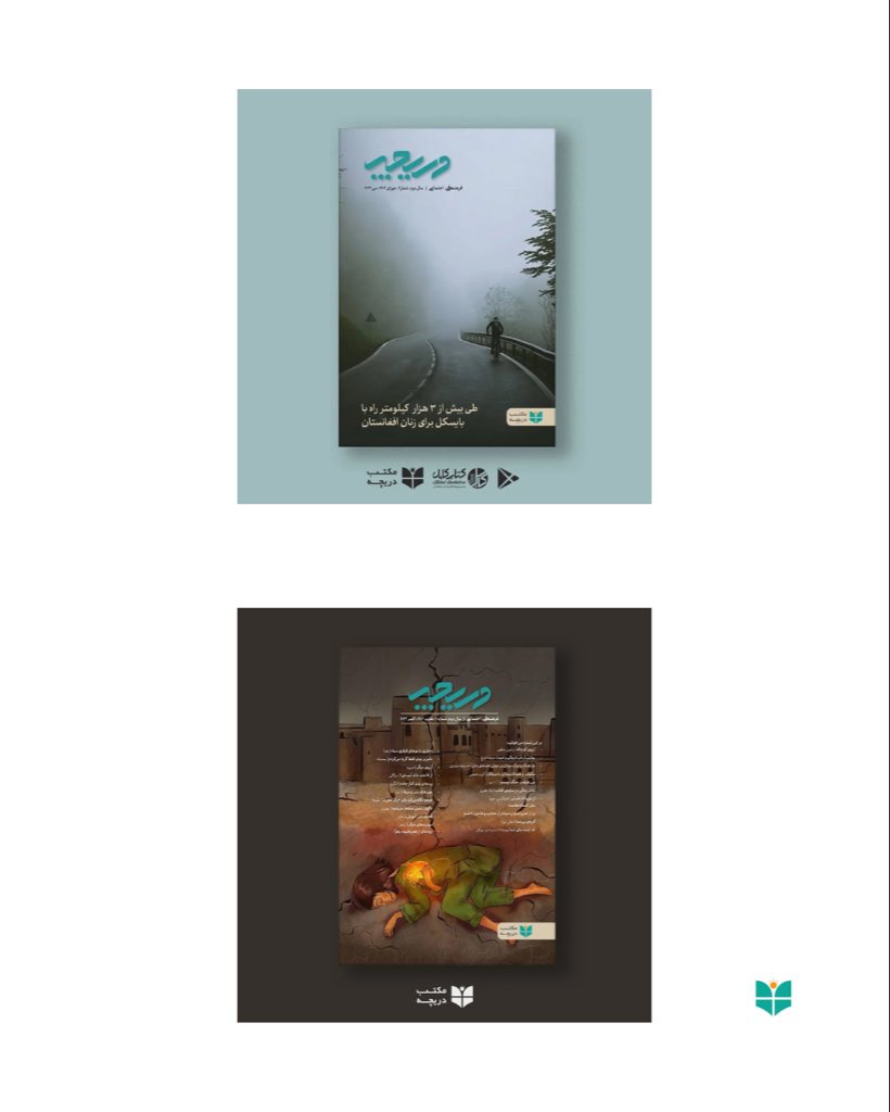 Daricha Magazine shares the stories of Afghan children and youth.
Through 24 issues, we have documented untold narratives of Afghanistan from afar.
These stories are now available on our website.