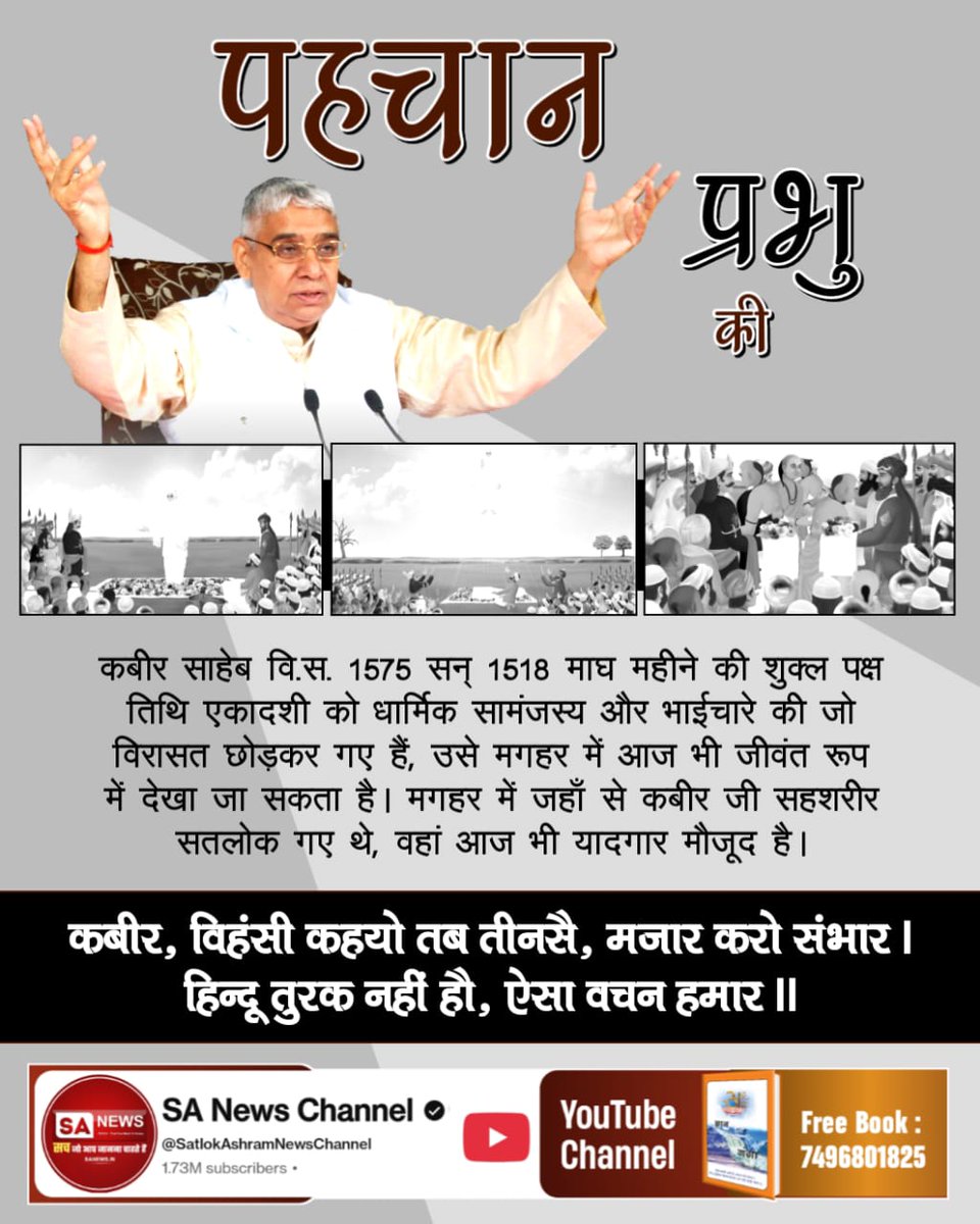 #पहचान_अविनाशी_प्रभु_की
पहचान प्रभु की !
कबीर साहेब सन, 1518 एकादशी को भाईचारे की जो विरासत छोड़ कर गए हैं उसे आज भी जीवंत रूप में देखा जा सकता है।मगहर में जहां से कबीरजी सशरीर सतलोक गए थे वहां आज भी यादगार मौजूद है।
5Days Left For Nirvan Diwas