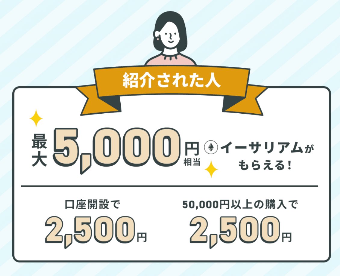 PR CoinTrade 紹介キャンペーン 紹介された人 最大5,000円相当のETH（イーサリアム） ✓口座開設で2,500円相当のETH  ✓開設日の翌月末までに50,000円以上の購入で➕2,500円相当のETH 紹介リンク⬇️ https://t.co/qfgGBvkpCo