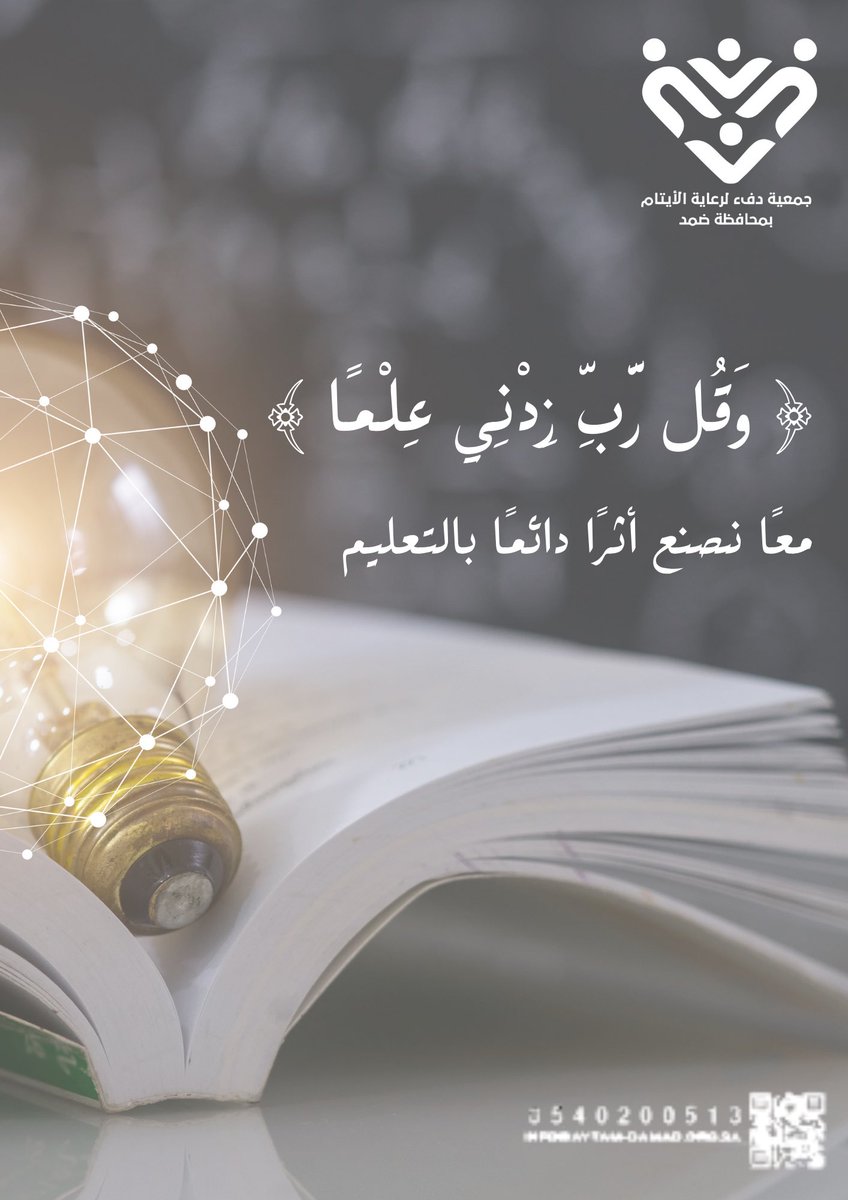 ﴿وقل ربِّ زدني علمًا﴾
بالتعليم نصنع الأثر.
#اليوم_الدولي_للتعليم 
#جمعية_دفء_لرعاية_الأيتام_بضمد