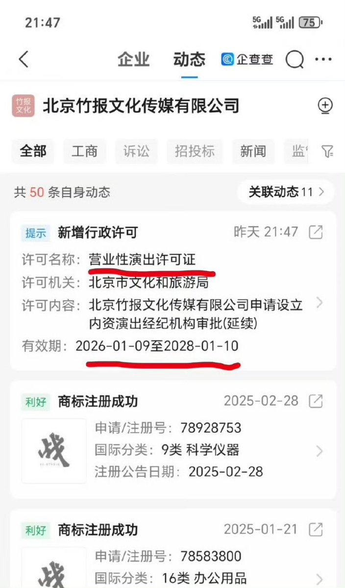 Xiao Zhan Studio renewed its Commercial Performance License.
License Content: Approval (Renewal) for the Establishment of a Domestic-Funded Performance Brokerage Agency by Beijing Zhubao Culture Media Co., Ltd.

(CONCERT!! 🤩)

#XiaoZhan