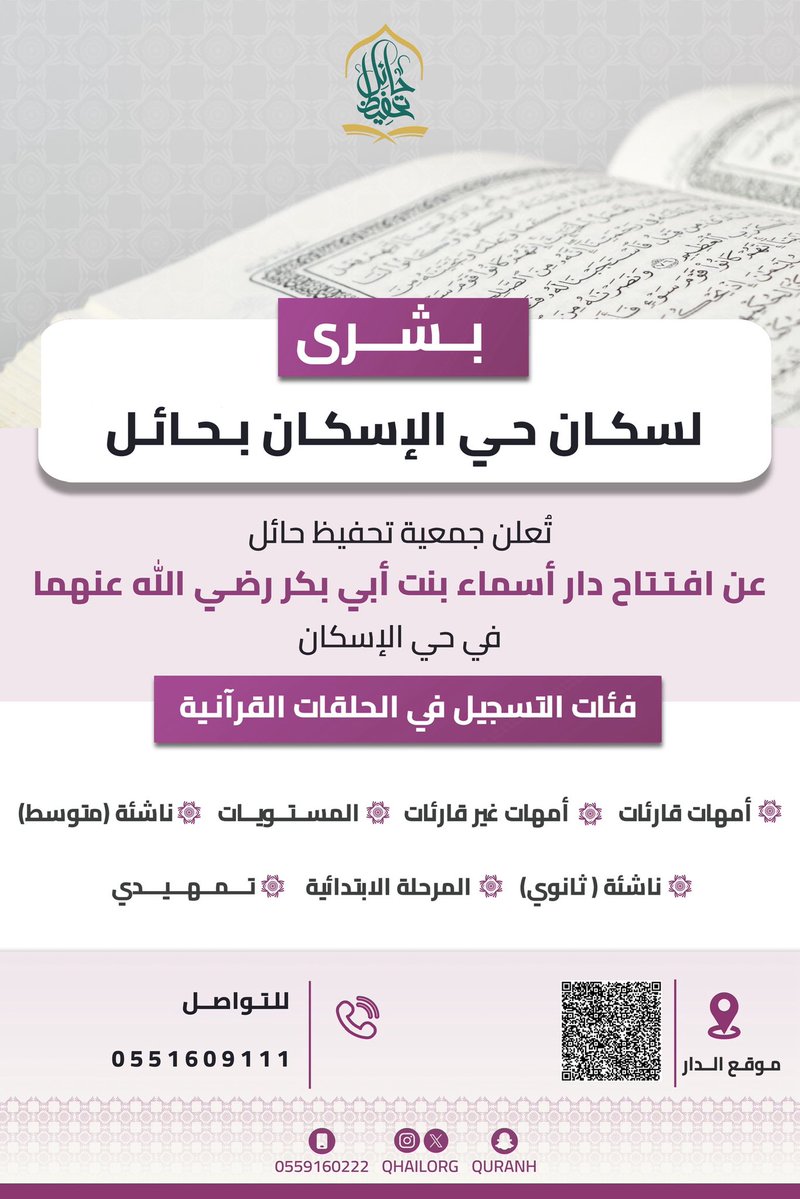 #بشرى 

نعلن عن افتتاح دار أسماء بنت أبي بكر -رضي الله عنهما- في حي الإسكان بحائل 
وفق الفئات التالية
#جمعية_تحفيظ_حائل