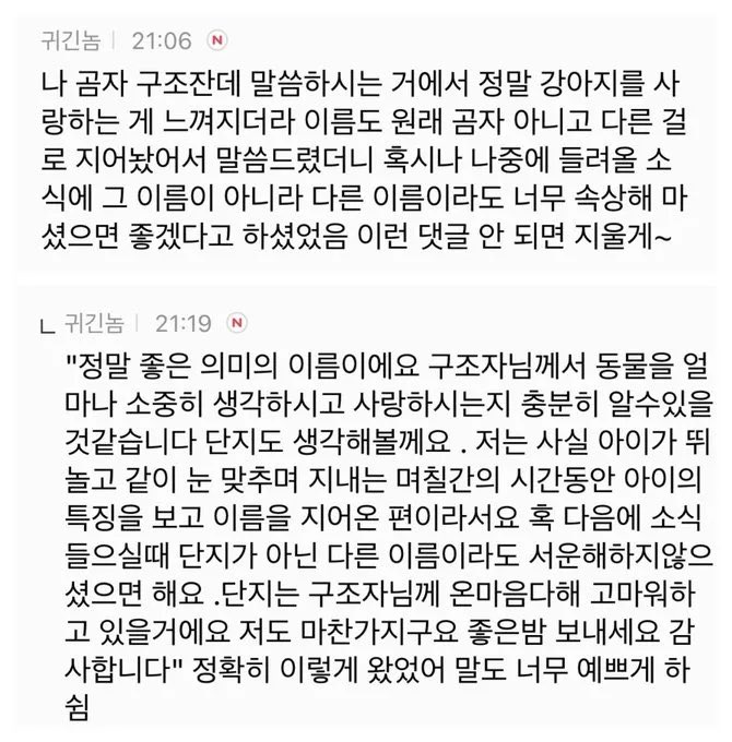 곰자 구조자분한테 조승우가 보낸 문자 보실분

자기가 강아지를 부를 이름이 구조자님이 지은 단지가 아니더라도 서운해하지 않으셨으면 좋겠다고ㅠ 단지도 구조자분께 온 마음 다해 고마워하고 있을 거라고 아 세심한 사람……..