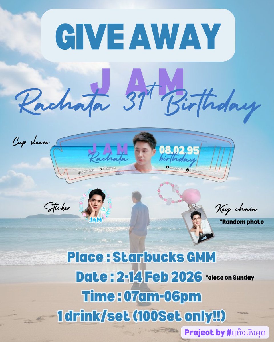มาแล้ว!! โปรเจควันเกิด
💖แจมรชตะ 31st Birthday💖
🗓เริ่ม : 2-14 กพ. 26
📍สถานที่ : Starbucks GMM
**(ปิดวันอาทิตย์)
🕘เวลา : 7am.-6pm.
🎁แจก1ชุด/เครื่องดื่ม 16ออนซ์ขึ้นไป1แก้ว
 ✨️มี100ชุดเท่านั้น! หมดแล้วหมดเลย อย่าลืมมาหากันน้าา🥹😙✨️
🤍โปรเจค โดย #แก๊งมังคุด 🫶😎
#แจมรชตะ