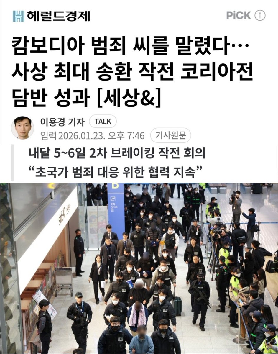 캄보디아 범죄 씨를 말렸다…사상 최대 송환 작전 코리아전담반 성과 [세상&amp;] (출처 : 네이버 뉴스) naver.me/xWzqvBrG
