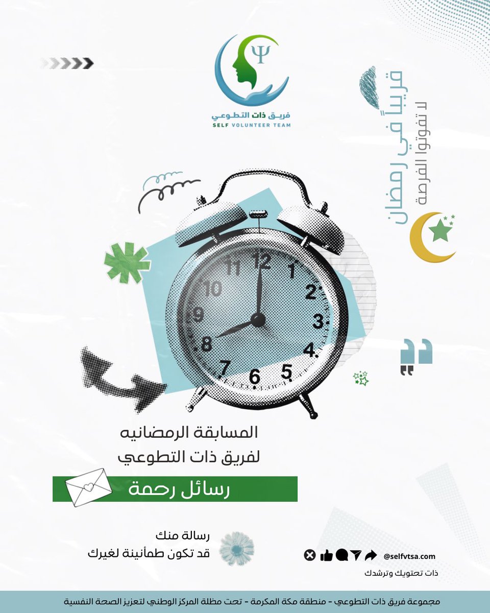 رسالة منك
قد تكون طمأنينة لغيرك 🤍
قريبًا…
رسائل رحمة
المسابقة الرمضانية لفريق ذات التطوعي 🌙

#رسائل_رحمة #رمضان #ذات_التطوعي