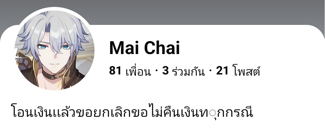 Nung_meawning's tweet image. ขออนุญาตใช้แท็กนะครับ เพื่อนๆท่านใดที่เคยไปทำการซื้อขายกับแอคทั้ง 4 แอคนี้หรือนอกจากนั้นที่รู้ทั้งชื่อบัญชี แล้วยังไม่ได้การตอบกลับหรือไม่ได้เงินคืนทั้งหมด รบกวนทักมาหาทีครับ🙇🏻‍♀️
 
🔻 ชื่อบัญชี ณิชานันท์ จันทาศรี 🔻

#ตลาดนัดมันฮวา #ตลาดนัดManhwa #ตลาดนัดbl