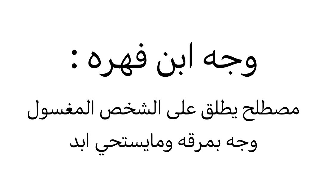 qaqe1111's tweet photo. اللي مايستحي لا تستحي منه : https://t.co/TFJEhIipoS