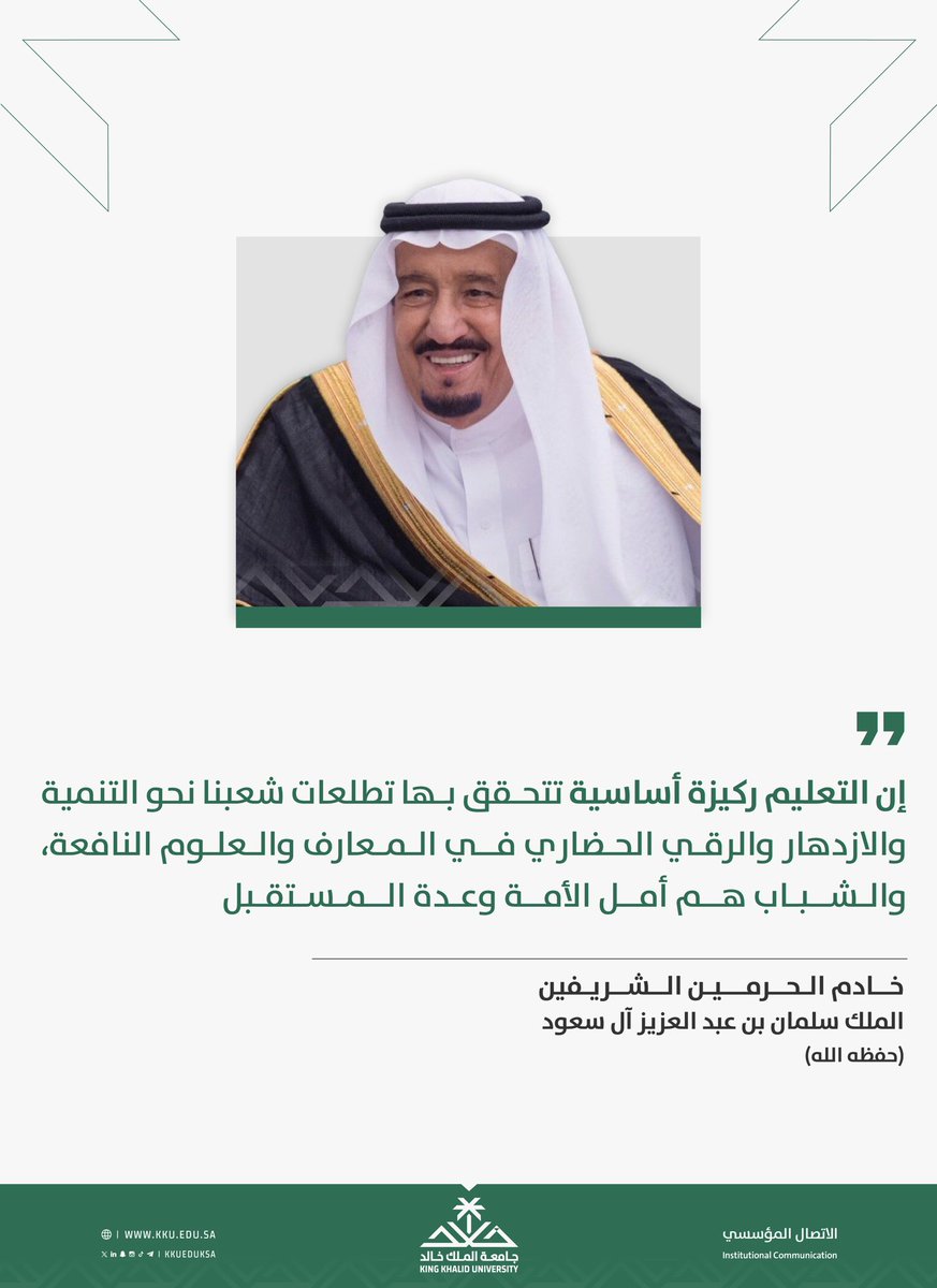 من أقوال خادم الحرمين الشريفين الملك سلمان بن عبدالعزيز آل سعود -حفظه الله-..

#اليوم_الدولي_للتعليم 
#جامعة_الملك_خالد