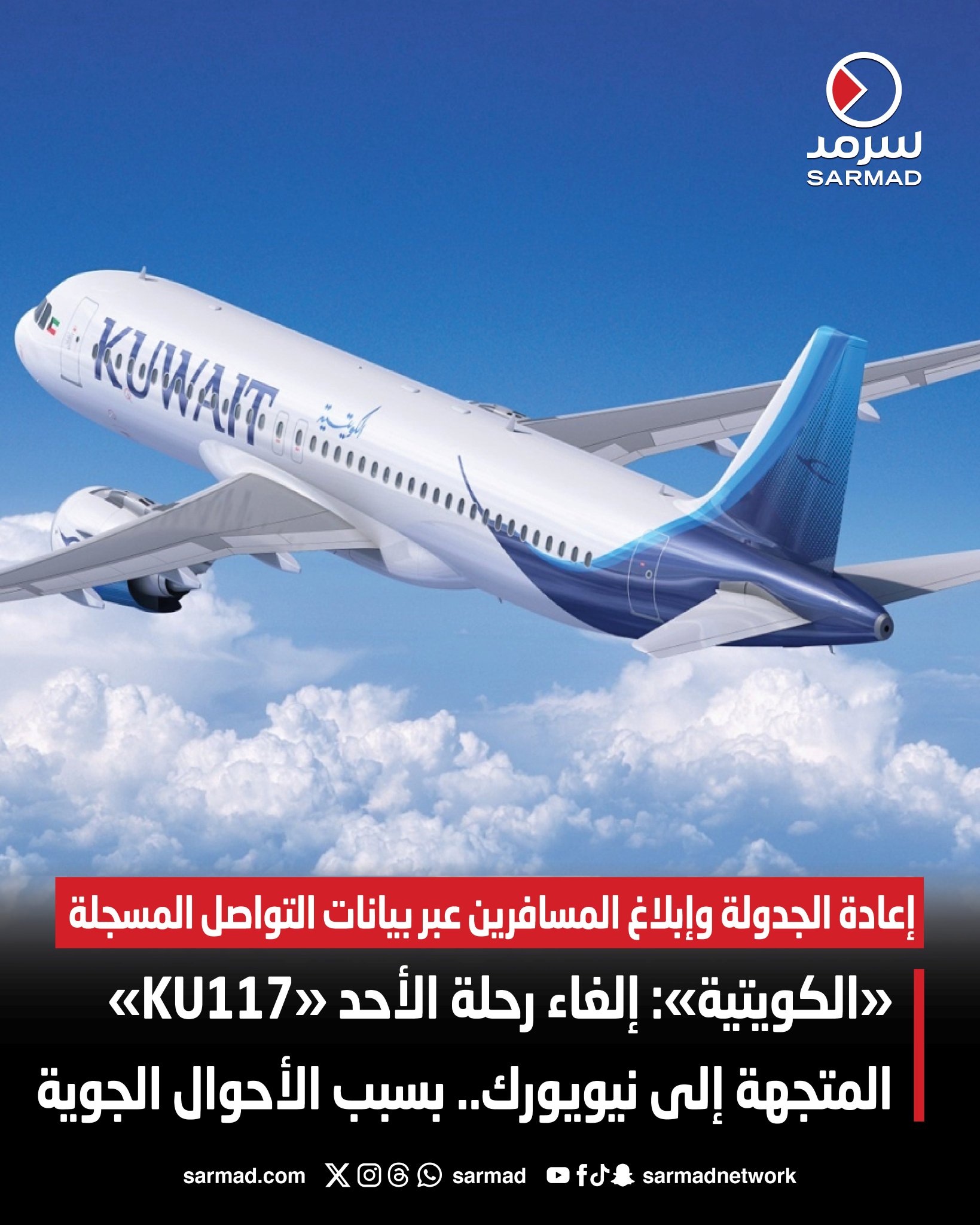 «الكويتية»: إلغاء رحلة الأحد «KU117» المتجهة إلى نيويورك.. بسبب الأحوال الجوية. إعادة الجدولة وإبلاغ المسافرين عبر بيانات التواصل المسجلة 