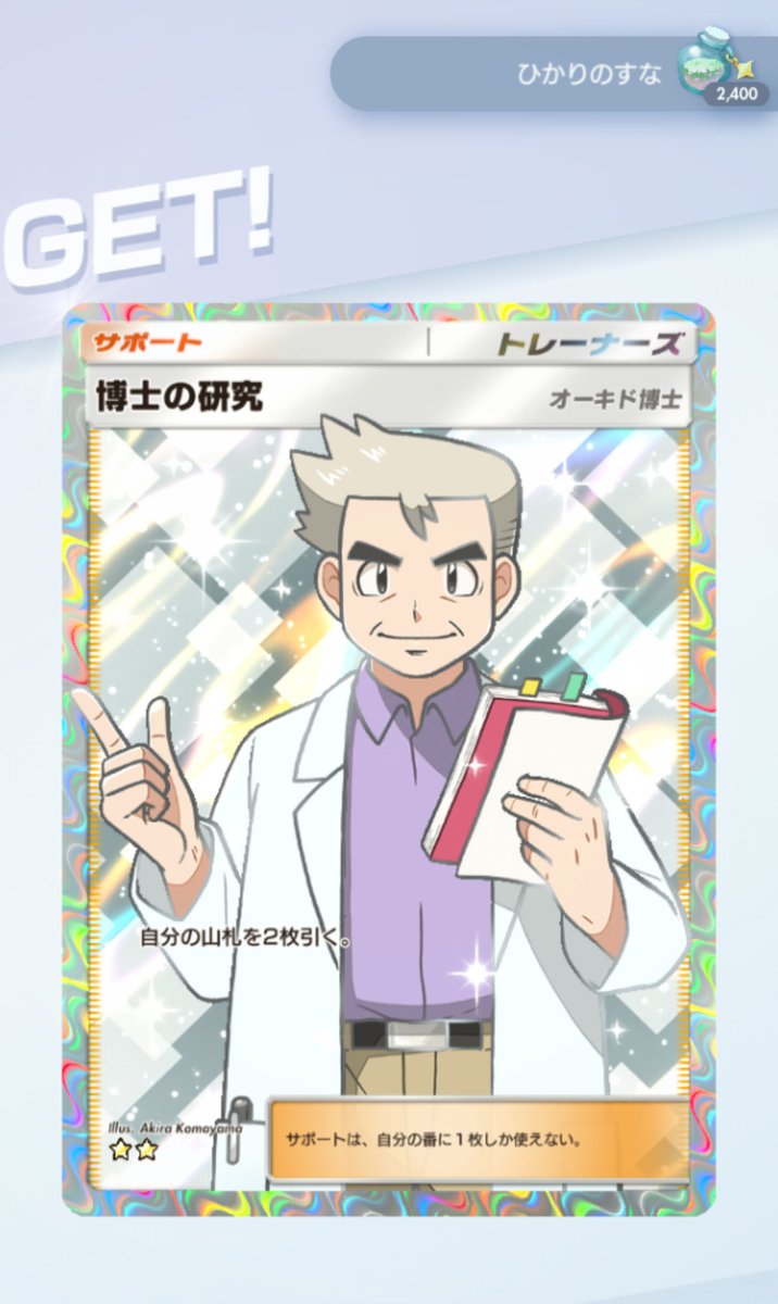 OG4629231654346's tweet photo. 博士2枚ゲット！ #ポケポケ https://t.co/lZsCoCFFgA