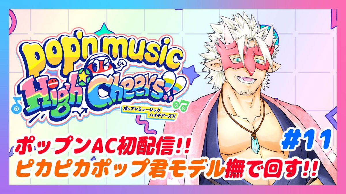 ▽配信告知 1月25日 18時より ポップンミュージックのアーケード配信