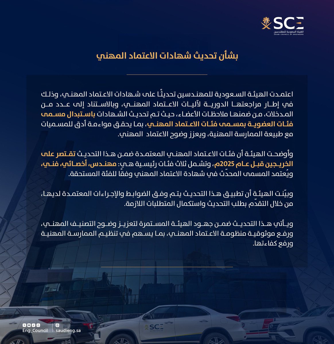 صدر إعتماد تصنيف خريجي البكالوريوس التقني بمسمى مهندس وذلك ضمن فئات الاعتماد المهني في إطار تنظيم المسميات المهنية وتوحيدها وبما يتوافق مع الأنظمة والتعاميم والأحكام القضائية ذات الصلة 👇