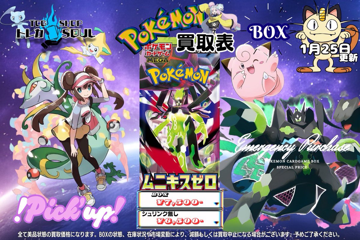 🆘❤️‍🔥強化買取情報❤️‍🔥🆘 ✨1月25日（日）✨ 🟢ムニキスゼロ