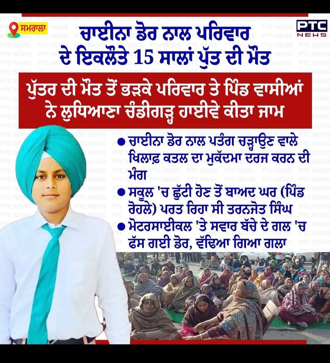 ਡਰਾਮੇ ਬਾਜ਼  ਪਾਰਟੀ ਦੀ  ਸਰਕਾਰ  ਦੇ  ਰਾਜ  ਵਿਚ  ਸ਼ਰੇਆਮ ਬਿਕੀ  ਆ China ਡੋਰ. 
  ਕਿੱਥੋਂ  ਮਿਲਣਾ  15 ਸਾਲ  ਦਾ  ਪੁੱਤ?