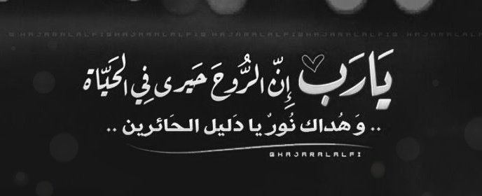 ffaammhh's tweet photo. دُنيَـ🖤ــايَ دُونَ هُـدَاكَ لَيْلٌ حَـالِكٌ  
و بِغَيْرِ نُورِكَ رَبَّاهُ لا أَڪُونُ بَصِيرَا ❥ !..
#ابنة_الهدوء ⿻ •• https://t.co/o6TZBgKM3r