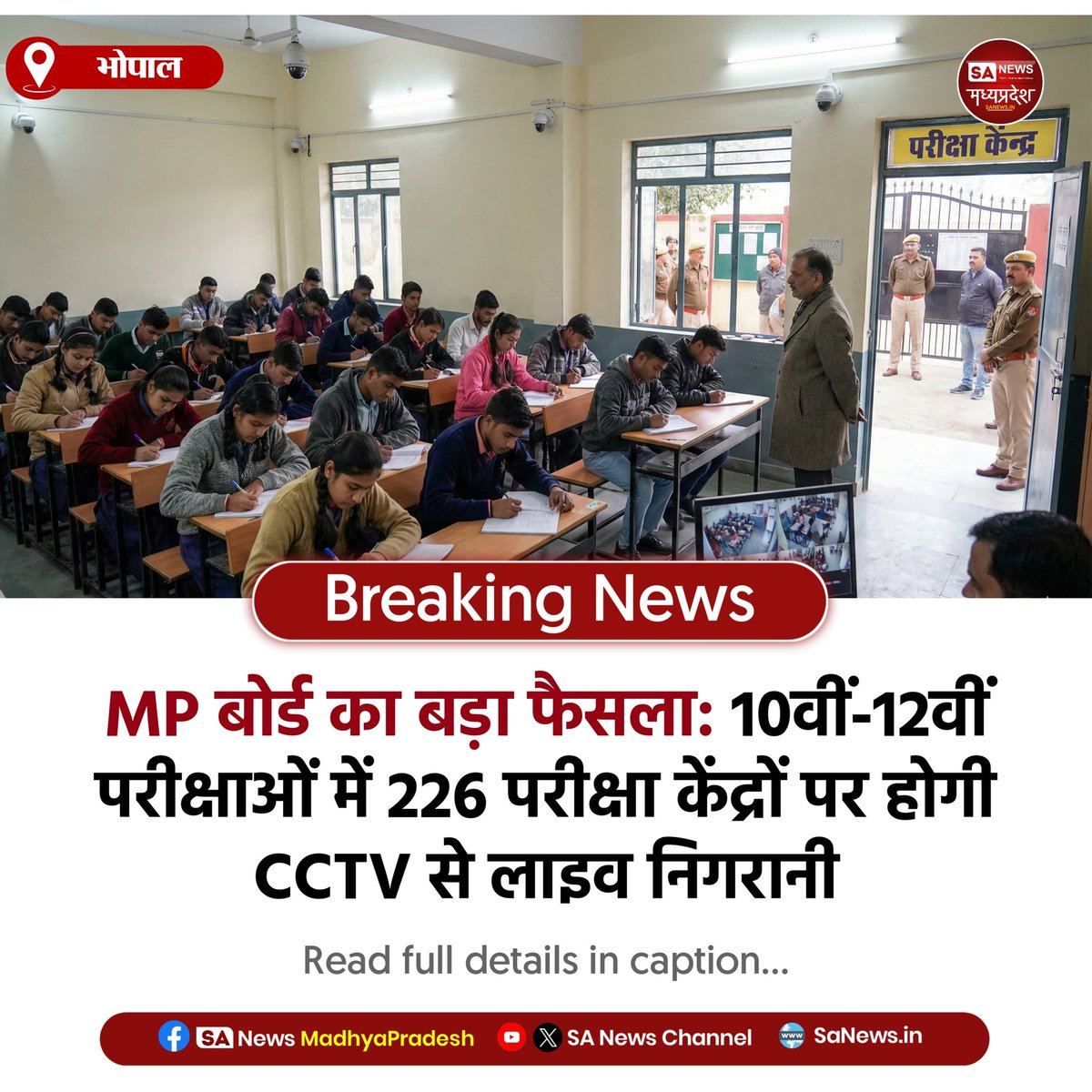SAnewsMP's tweet image. भोपाल |  MP बोर्ड ने नकल रोकने के लिए कड़ा फैसला लिया। 9 जिलों के 226 अति-संवेदनशील परीक्षा केंद्रों पर लाइव निगरानी होगी। 10वीं-12वीं परीक्षाएं फरवरी से शुरू होंगी।
#MPBoard #ExamUpdate #SanewsMadhyaPradesh
