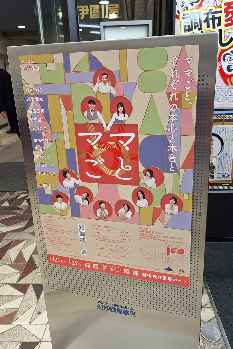 さて紀伊國屋ホール、年明けからバタバタしてたら罍さんの呟き、危なく見逃すとこだった！ #ONEOR8「#ママごと」。
B作さんは言わずもがな告知～当パンで？だったコンビがこうだったの？とか山口さんの役回りとか小口さんのニヤリとか隅々まで田村さんに掻き回されるも大団円😊千穐楽までご無事で！🙇
