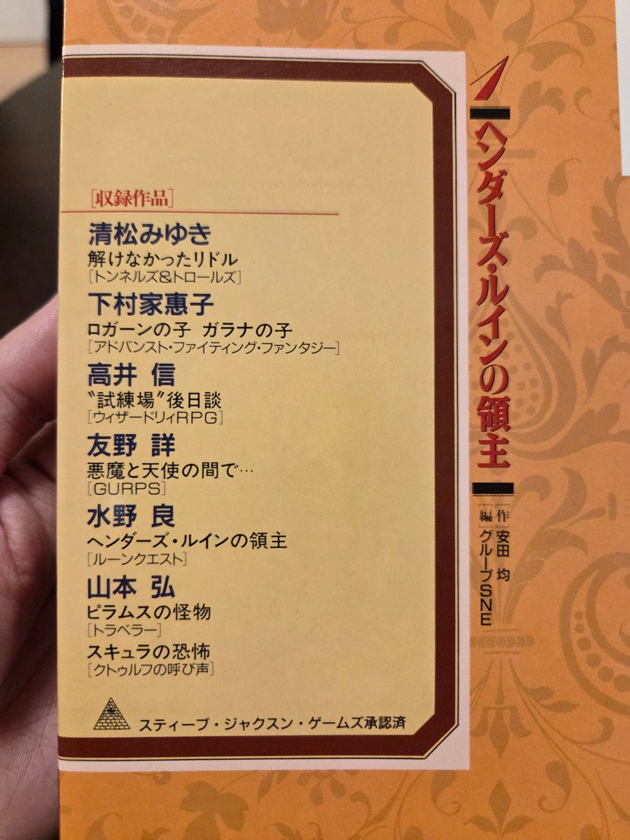 fuduki_ren's tweet photo. この本、1991年の発売なんだけど、あつかっているTRPGの半分以上が現在進行形で日本で盛り上がっているシステムなのすごいな。

トンネルズ&amp;トロールズ、アドバンスト・ファイティングファンタジー、ルーンクエスト、クトゥルフの呼び声。
どれも（少なくとも）35年もの。 https://t.co/HQXW6tvcGq