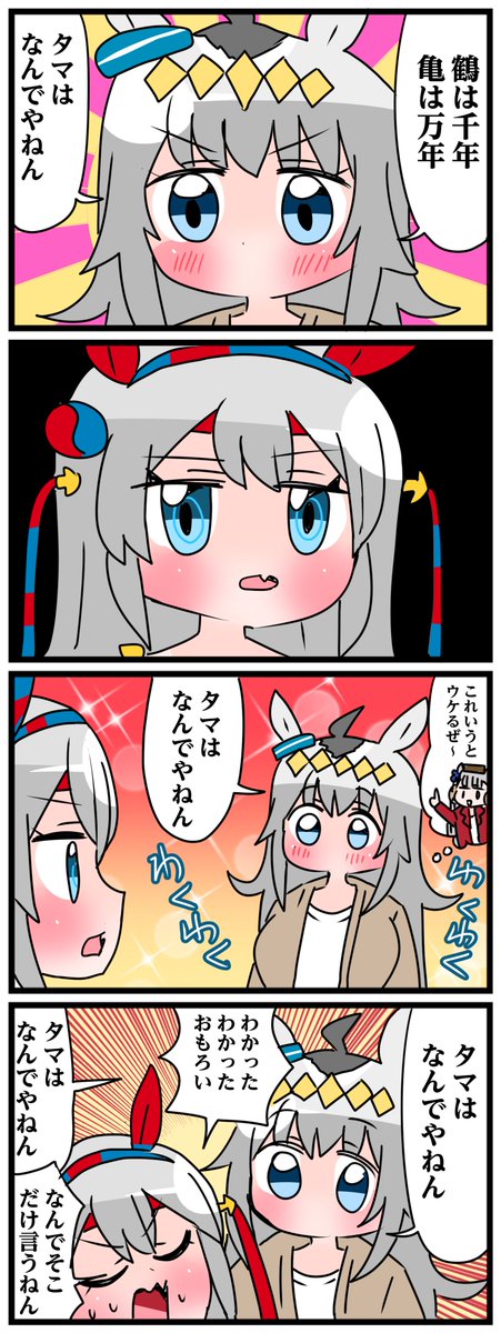 ゴルシとマックイーンその887
「タマはなんでやねん」 