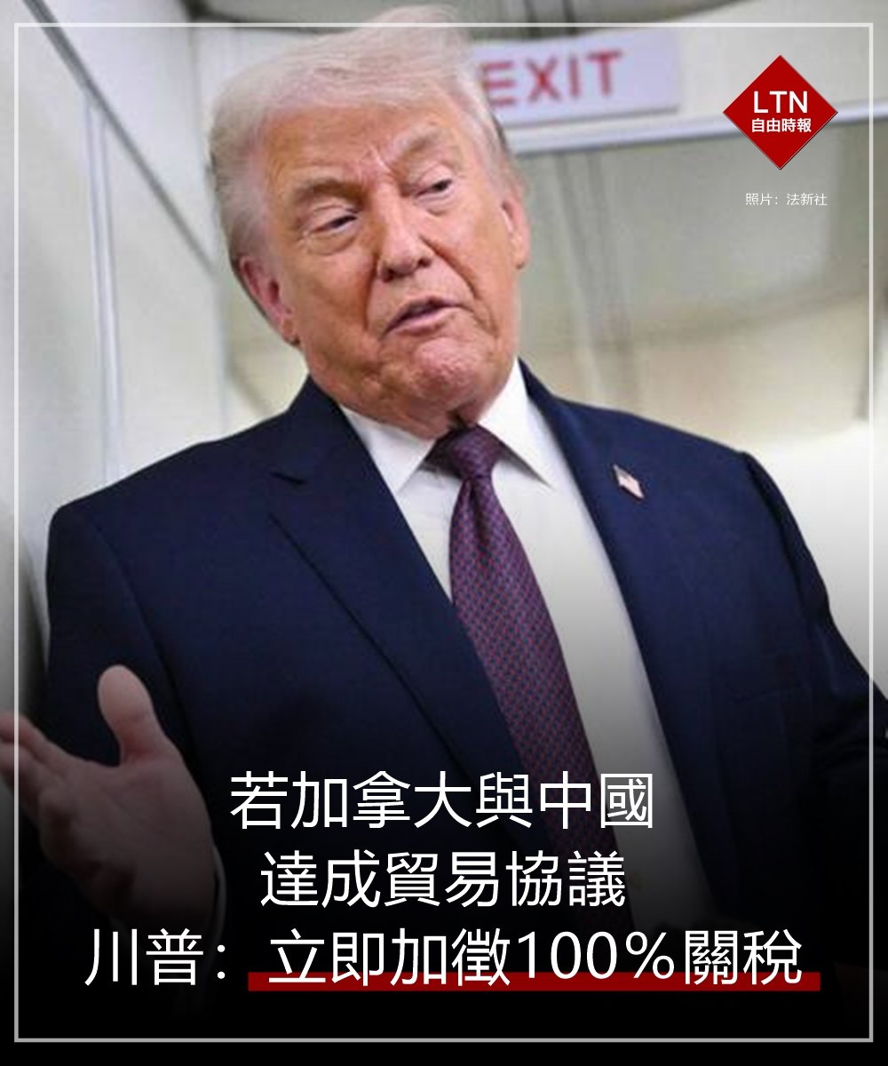 川普勸你再想想！
 
圖文報導：news.ltn.com.tw/news/world/bre…

#加拿大 #中國 #貿易協定 #美國 #川普