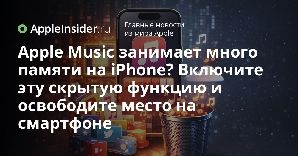 Apple Music жрет память, как не в себя: как его остановить

В iOS есть скрытая оптимизация хранилища, которая сама удаляет старые треки, когда места почти нет. Включается за пару минут, а потом можно забыть, куда делись гигабайты.

appleinsider.ru/tips-tricks/ap…