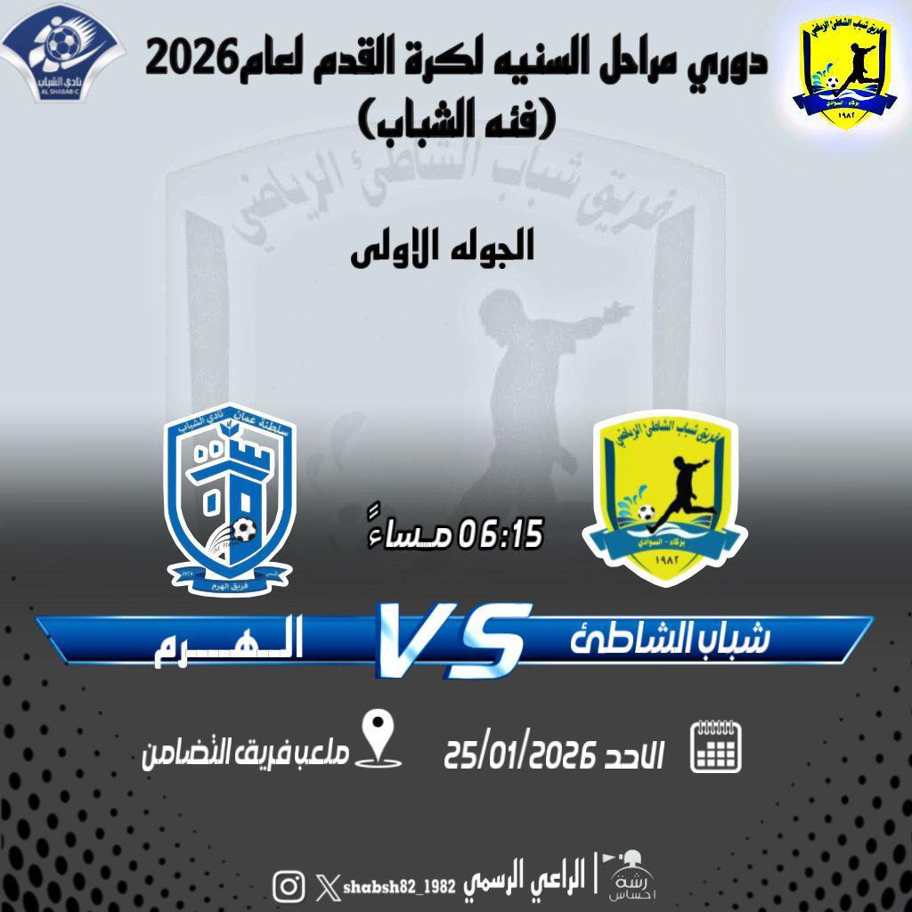 shabsh82's tweet photo. ✨*دوري المراحل السنية 2026م*✨

*♜🇴🇲نادي الشباب الرياضي 🇴🇲♜*
*فريق شباب الشاطئ الرياضي*

*المراحل السنية-فئة الشباب*

*🗓 | الاحد 25-01-2026*
*⌚️| 06:15  مساءً*
*⚽ | شباب الشاطئ x الهرم*

*⛳| ملعب فريق التضامن*
*👈🏻 ولاية بركاء- الجحيلة* https://t.co/mWoS1X0MaB