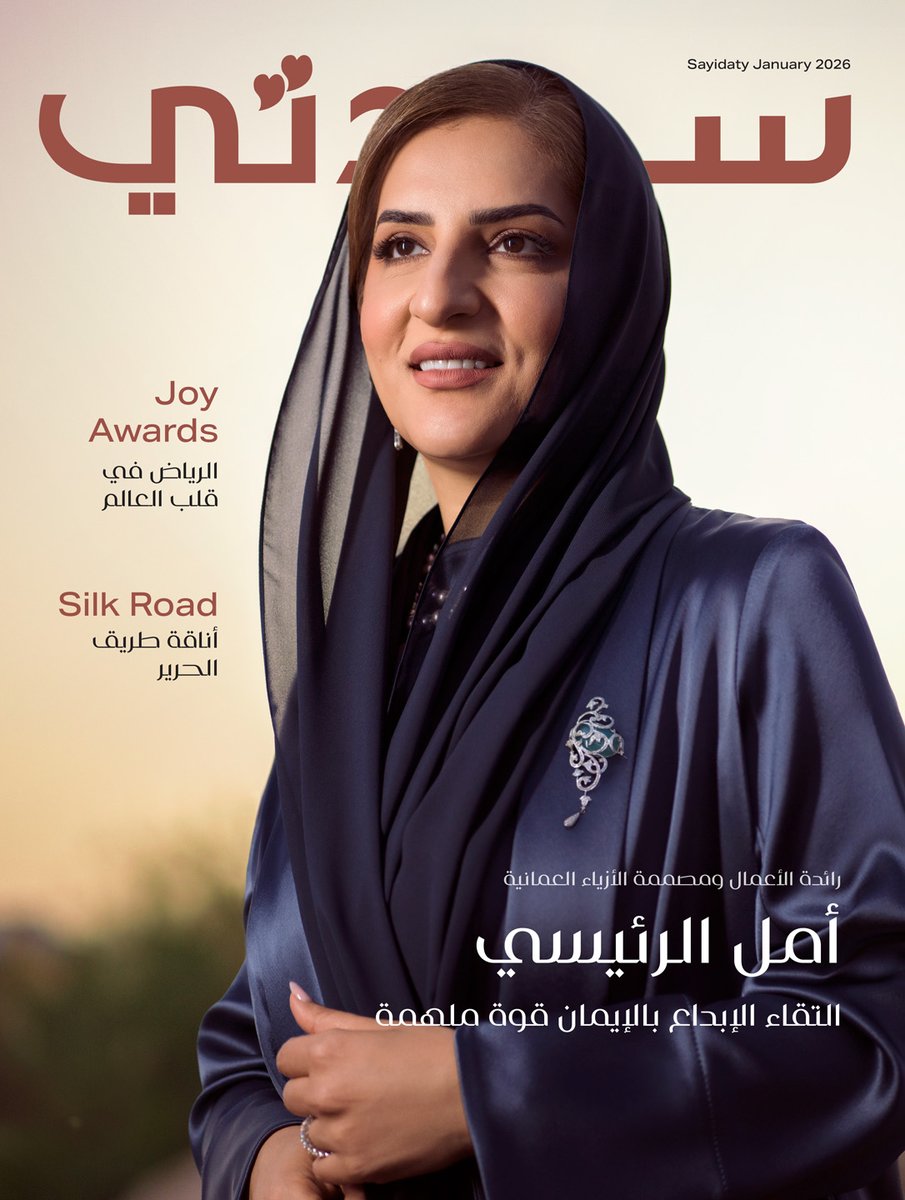 sayidatynet's tweet photo. أمل الرئيسي، رائدة الأعمال ومصممة الأزياء العُمانية، ضيفة غلاف «سيدتي» لعدد يناير 2026، تحتفل بعشرين عاماً من التصميم الذي انطلق من شغفها بصناعة الأزياء، وتحول إلى مسيرة رسّخت حضور سلطنة عُمان على خارطة الموضة المعاصرة. 

بدأت رحلتها عام 2006 عندما قررت أن تبتكر فستان زفافها، الذي كان فستان حنّة تقليدياً صاغته لنفسها، ومنذ تلك اللحظة امتدت رحلة أمل الرئيسي بين الحِرفة والرؤية، مؤكدة: «عندما بدأتُ تصميم الأزياء، حرصتُ على أن ترتكز تصاميمي على الأزياء العُمانية التقليدية»، في تعبير يختصر فلسفتها التي ترى في الأزياء وسيلة لنشر الثقافة العُمانية.

وانطلاقاً من هذه الرؤية، قادت أمل الرئيسي إعادة إطلاق «أسبوع الموضة في مسقط» ليكون امتداداً عملياً لمسيرتها ورسالتها الثقافية، حيث تصفه بأنه «منصّة مستدامة وجسر يربط السوق المحلية بالأسواق العالمية». وبهذا الدور، تلتقي الرؤية الإبداعية مع «رؤية عُمان 2040»، لتتحول الأزياء إلى صناعة قائمة على المعرفة واقتصاد إبداعي، وجسر يربط بين الأصالة المحلية والحضور العالمي.

رئيسة التحرير: @LamaShethry

#سيدتي #أمل_الرئيسي #عمان #أسبوع_الموضة_في_مسقط